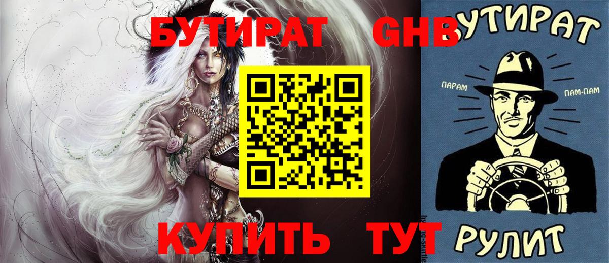Бутират GHB Ачинск