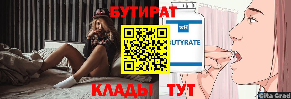БУТИРАТ 1.4BDO  Вход с VPN  Ачинск 